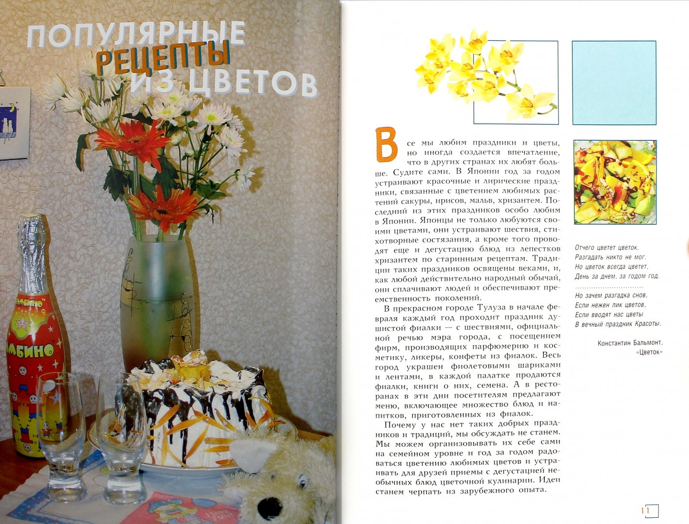Иллюстрация 1 из 8 для Мировые шедевры цветочной кулинарии - Маргарита Левинских | Лабиринт - книги. Источник: Лабиринт