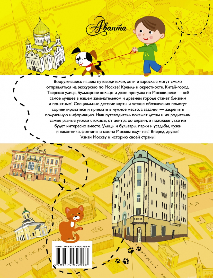 Иллюстрация 1 из 14 для Путеводитель для детей. Москва - Александра Клюкина | Лабиринт - книги. Источник: Лабиринт