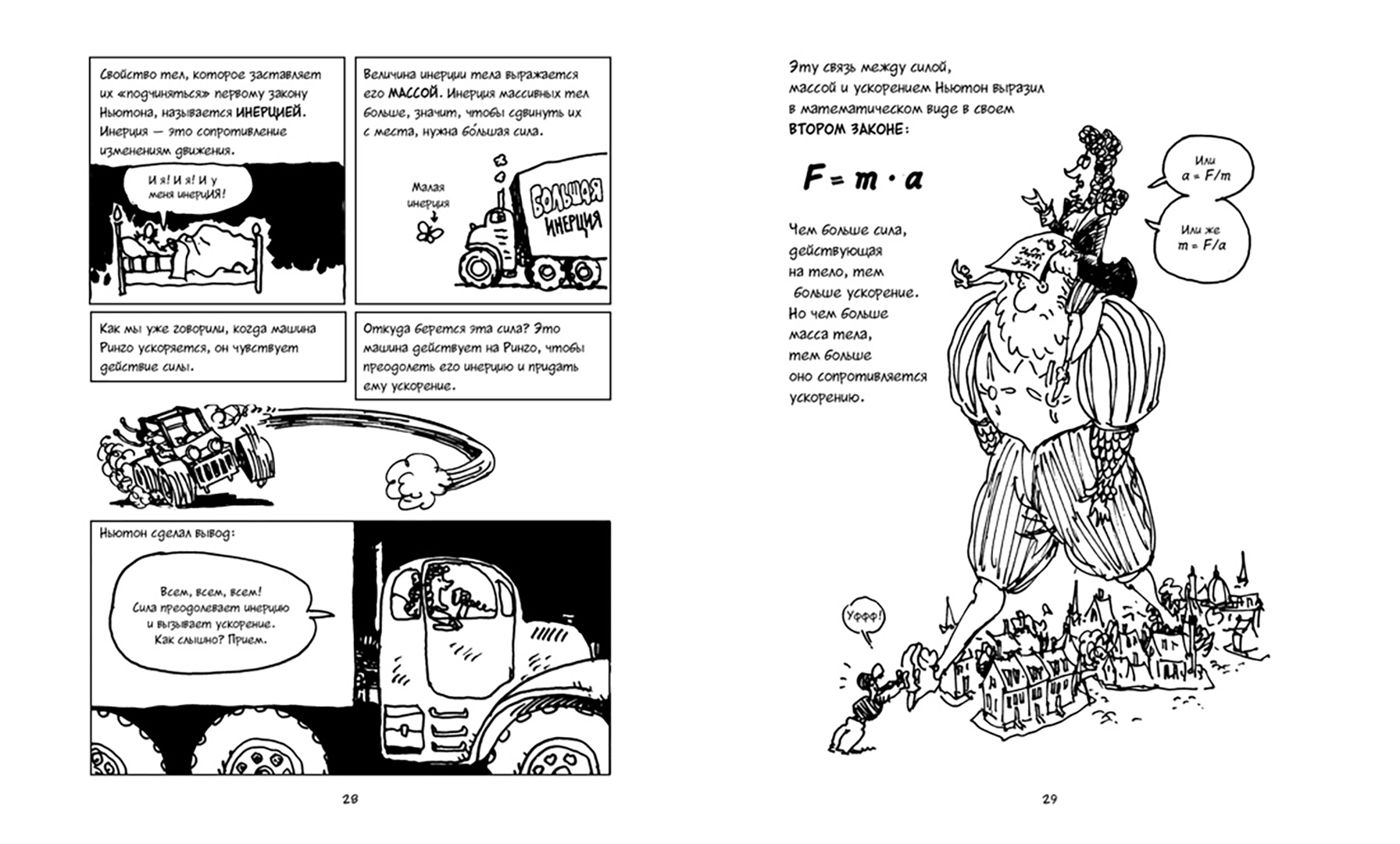 Иллюстрация 5 из 19 для Физика. Естественная наука в комиксах - Гоник, Хаффман | Лабиринт - книги. Источник: Лабиринт