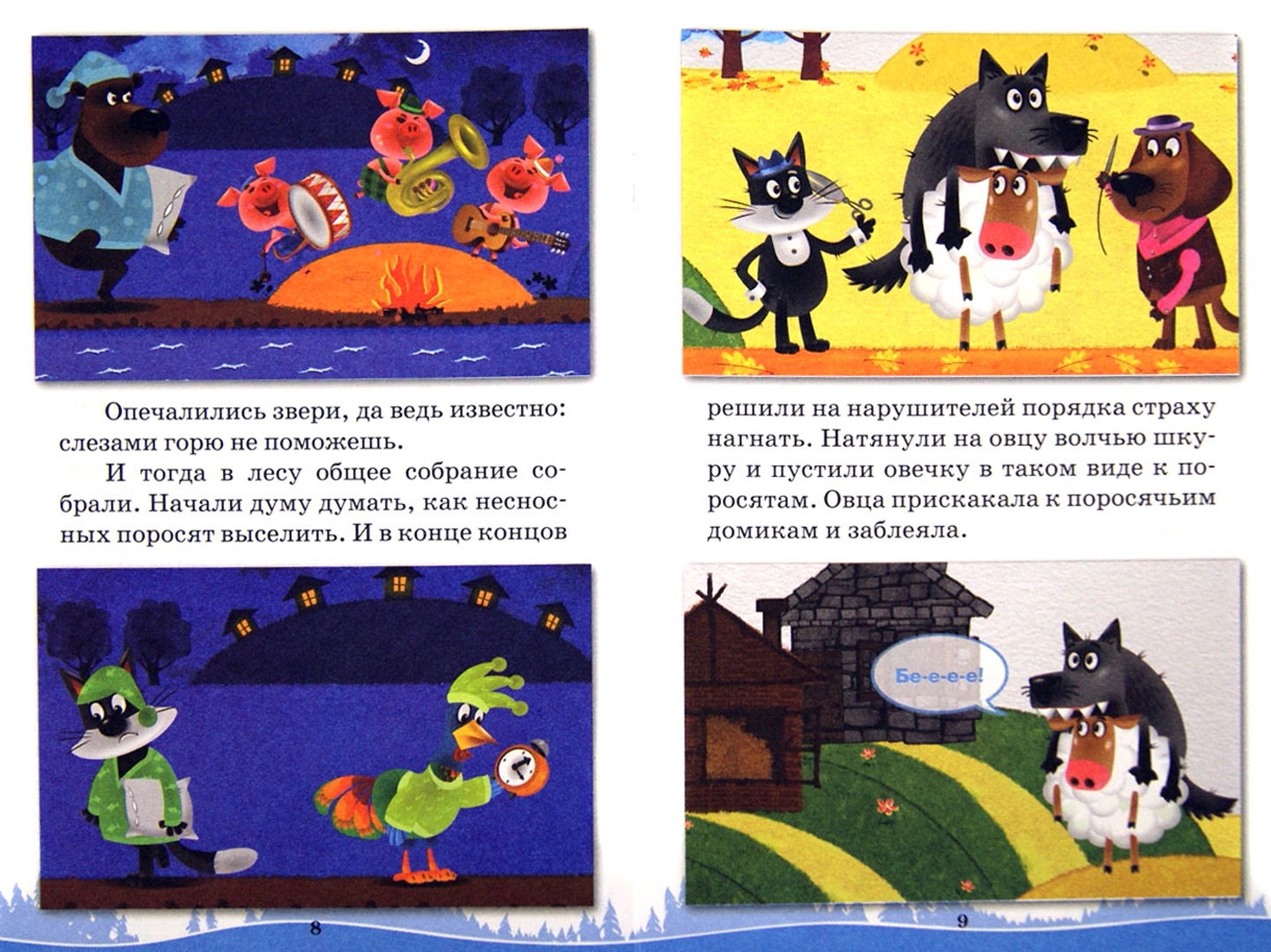 Иллюстрация 1 из 12 для Машины сказки: Три поросенка - Денис Червяцов | Лабиринт - книги. Источник: Лабиринт
