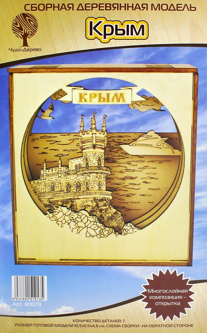 Иллюстрация 1 из 3 для Сборная деревянная модель. Крым. Многослойная композиция-открытка | Лабиринт - игрушки. Источник: Лабиринт
