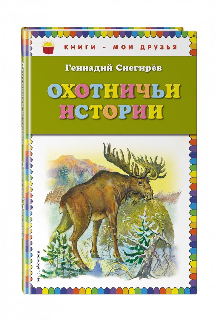 Иллюстрация 1 из 31 для Охотничьи истории - Геннадий Снегирев | Лабиринт - книги. Источник: Лабиринт