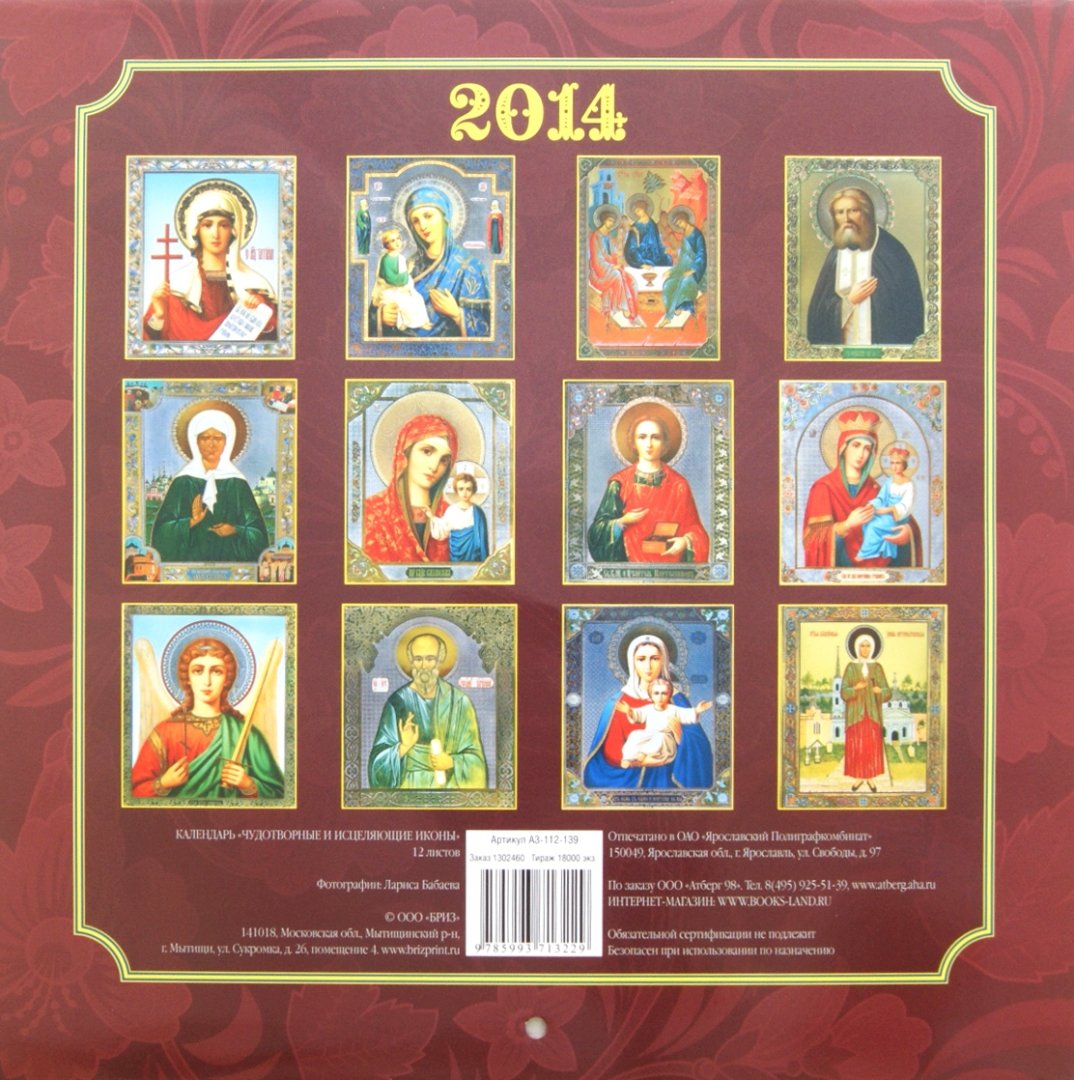 Иллюстрация 1 из 2 для Календарь на 2014 год "Чудотворные и исцеляющие иконы" (А3-112-139) | Лабиринт - сувениры. Источник: Лабиринт