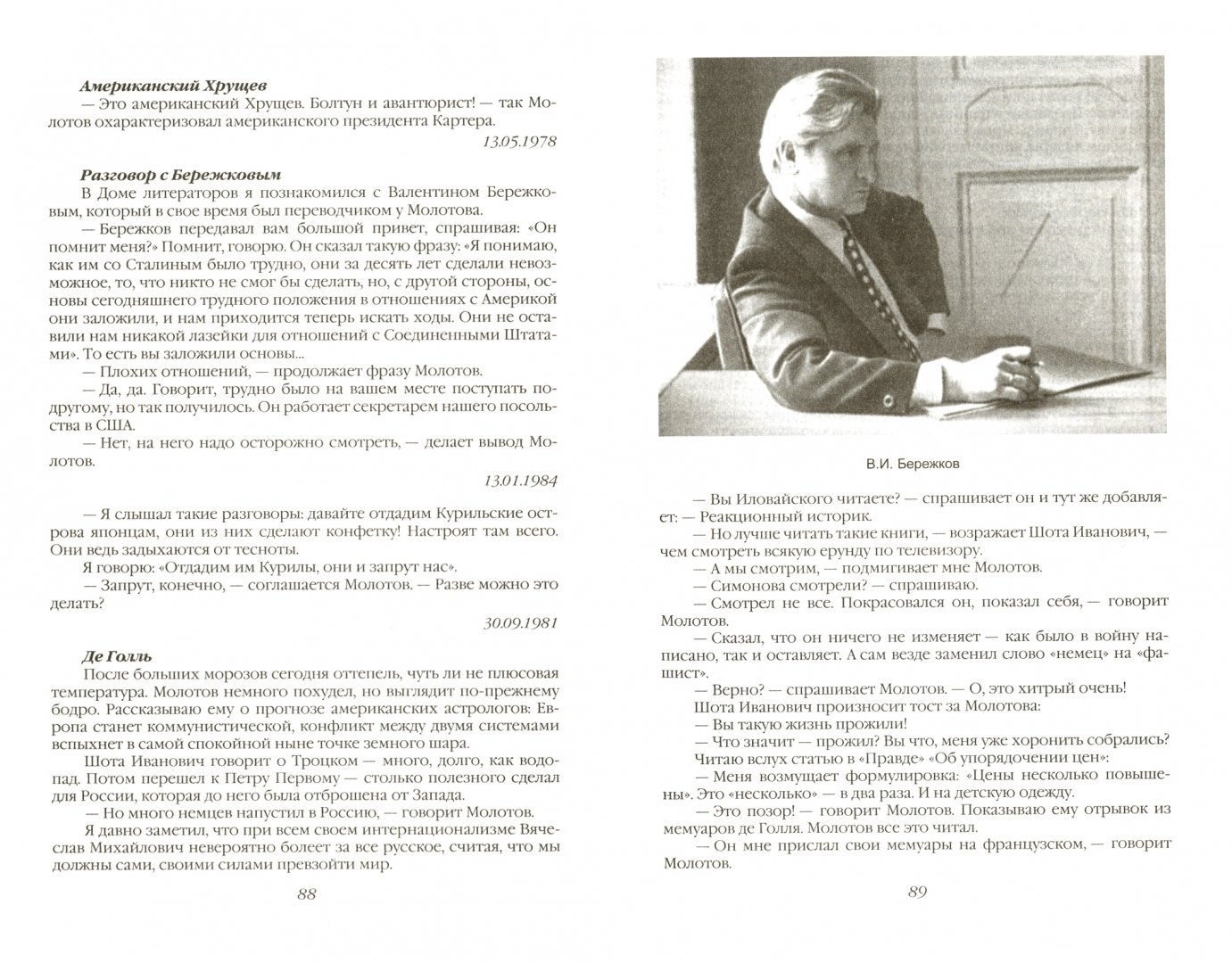 Иллюстрация 3 из 14 для 140 бесед с Молотовым. Второй после Сталина - Феликс Чуев | Лабиринт - книги. Источник: Лабиринт