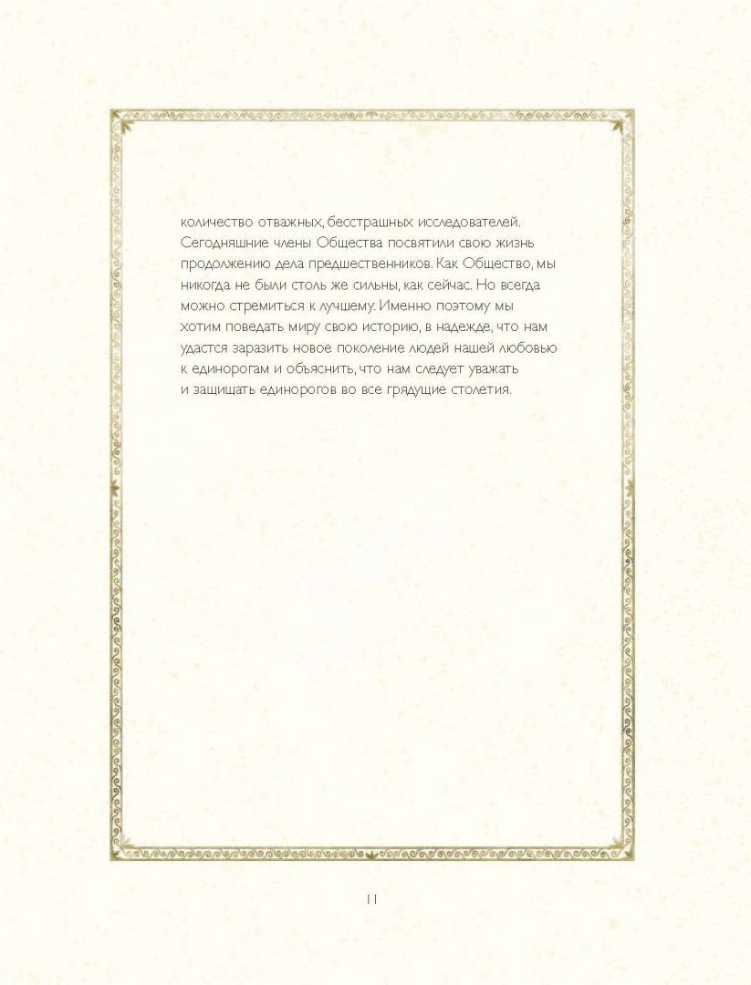 Иллюстрация 13 из 36 для Общество Исследователей Единорогов - Селвин Фиппс | Лабиринт - книги. Источник: Лабиринт