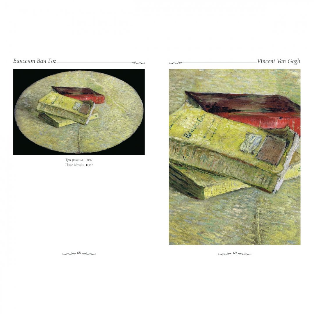 Иллюстрация 4 из 8 для Ван Гог. Натюрморт - Елена Милюгина | Лабиринт - книги. Источник: Лабиринт