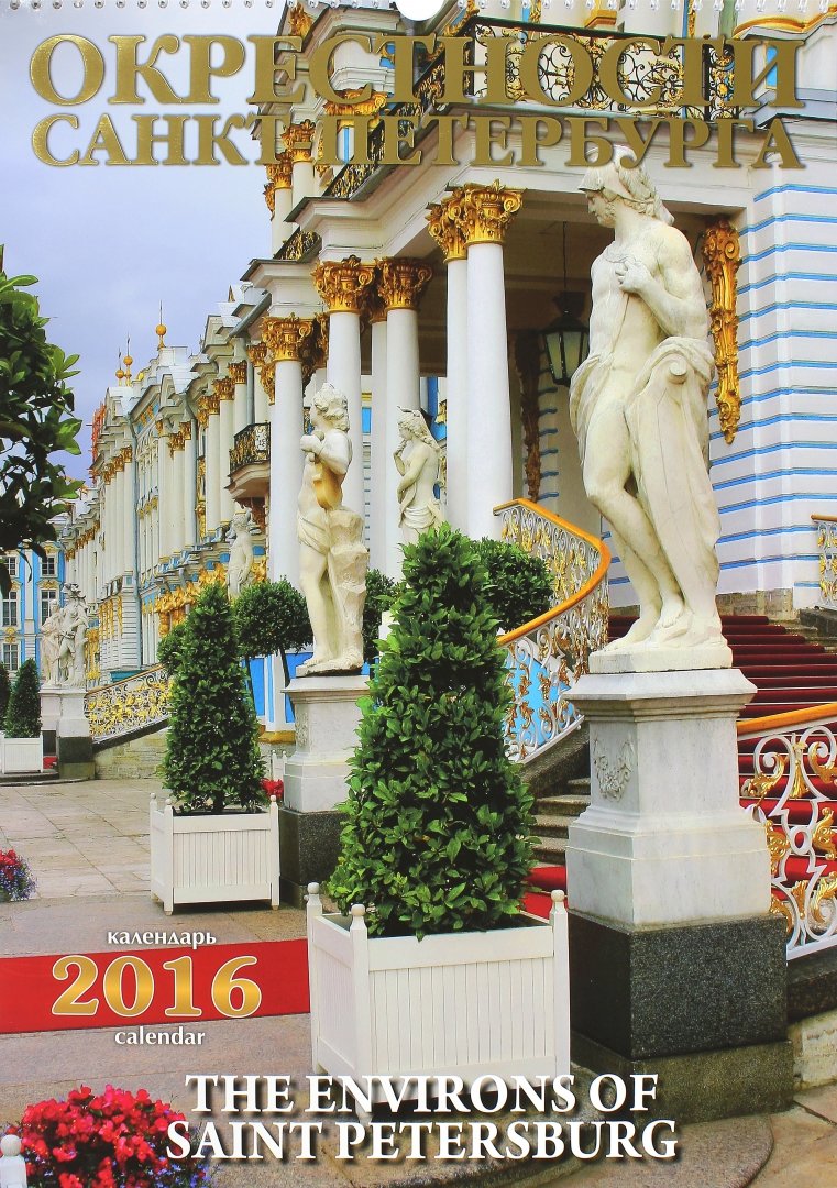 Иллюстрация 2 из 2 для Календарь настенный на 2016 год "Окрестности Санкт-Петербурга" | Лабиринт - сувениры. Источник: Лабиринт