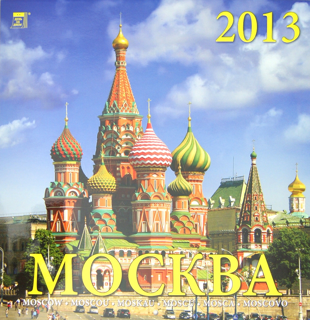 Иллюстрация 2 из 14 для Календарь 2013 "Москва" (70304) | Лабиринт - сувениры. Источник: Лабиринт