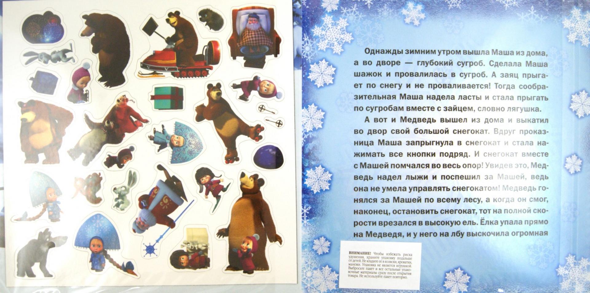 Иллюстрация 1 из 17 для Зима. Маша и Медведь. Книжка с магнитными картинками | Лабиринт - книги. Источник: Лабиринт