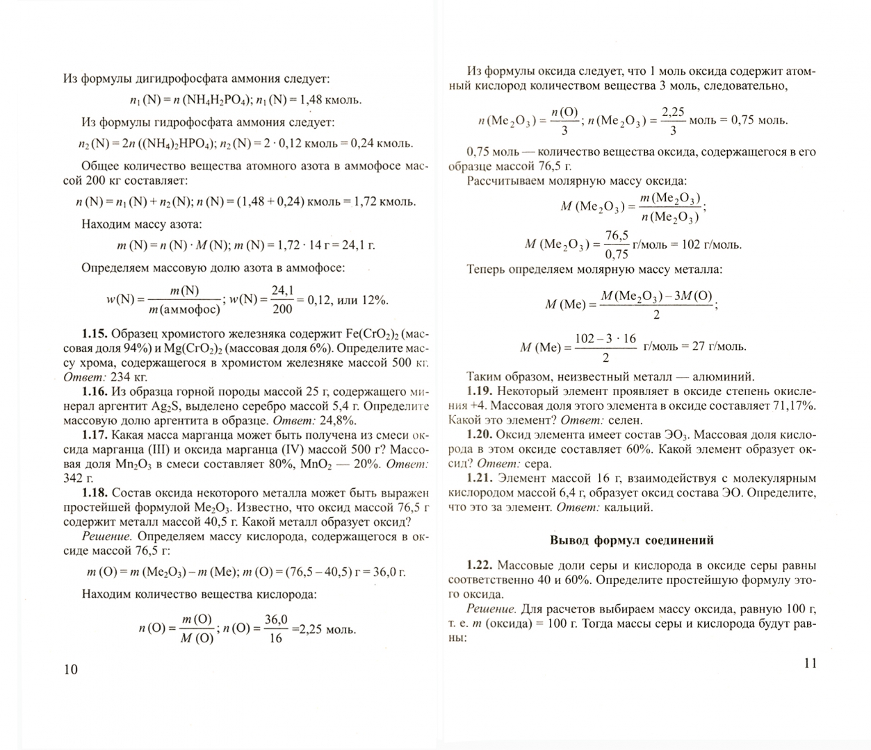 Иллюстрация 1 из 18 для Сборник задач по химии для поступающих в вузы - Хомченко, Хомченко | Лабиринт - книги. Источник: Лабиринт