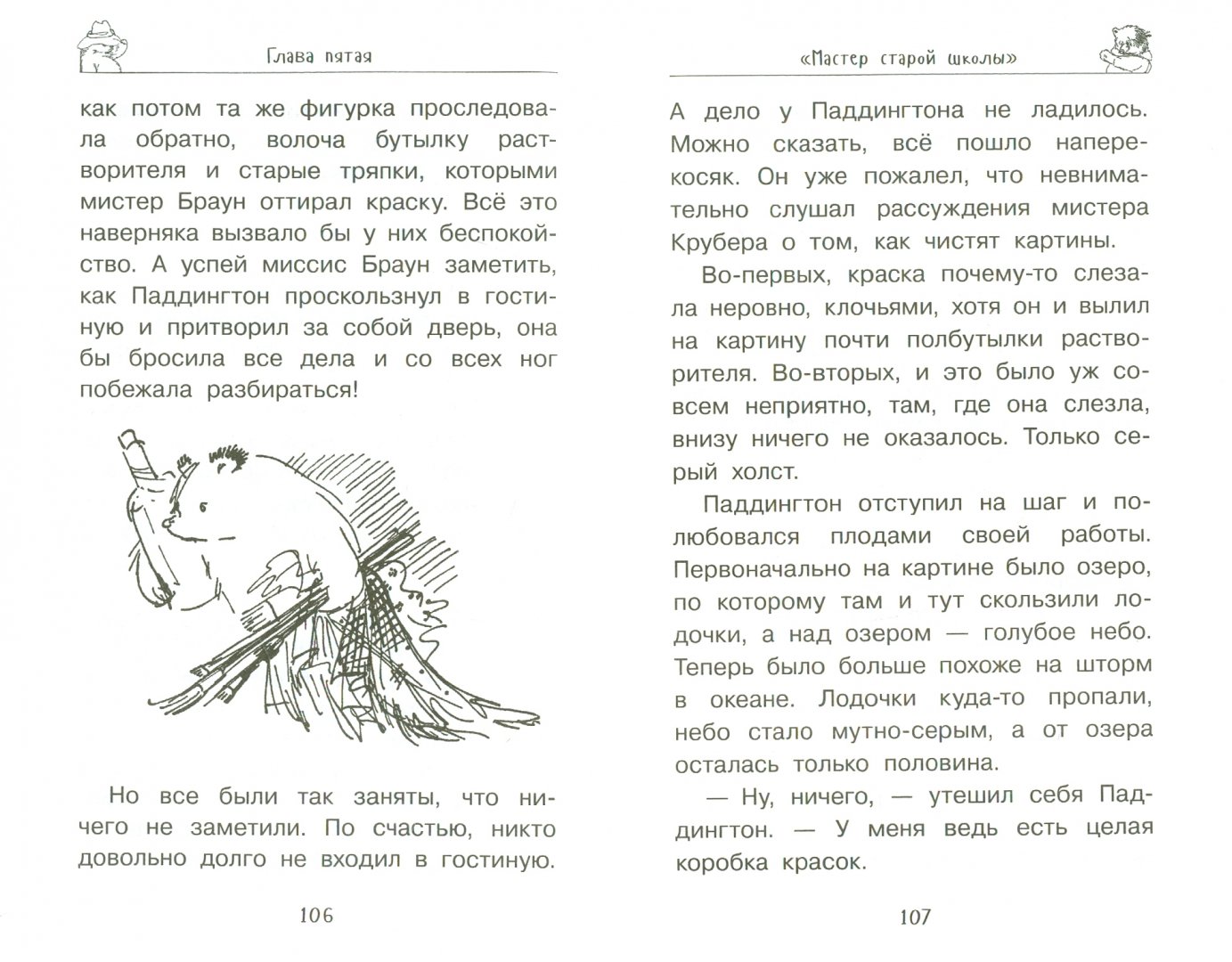 Иллюстрация 1 из 35 для Медвежонок по имени Паддингтон. Книга 1 - Майкл Бонд | Лабиринт - книги. Источник: Лабиринт