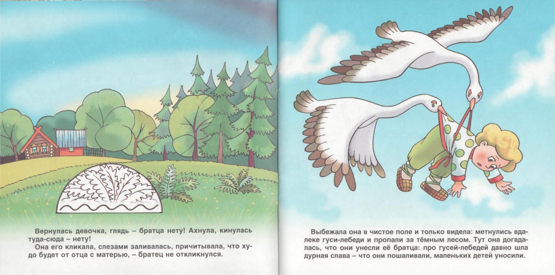 Иллюстрация 1 из 3 для Играем в сказку: Гуси-Лебеди | Лабиринт - книги. Источник: Лабиринт