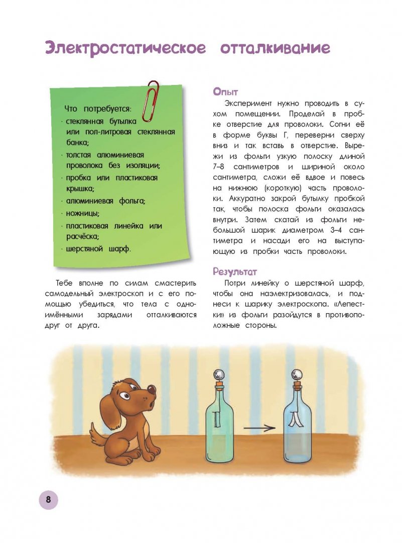 Иллюстрация 6 из 28 для Удивительные опыты с электричеством и магнитами - Артем Проневский | Лабиринт - книги. Источник: Лабиринт