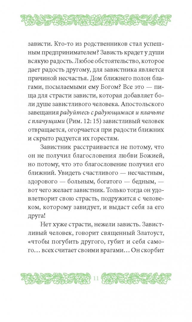 Иллюстрация 6 из 26 для Страсть зависти - Григорий Иеромонах | Лабиринт - книги. Источник: Лабиринт