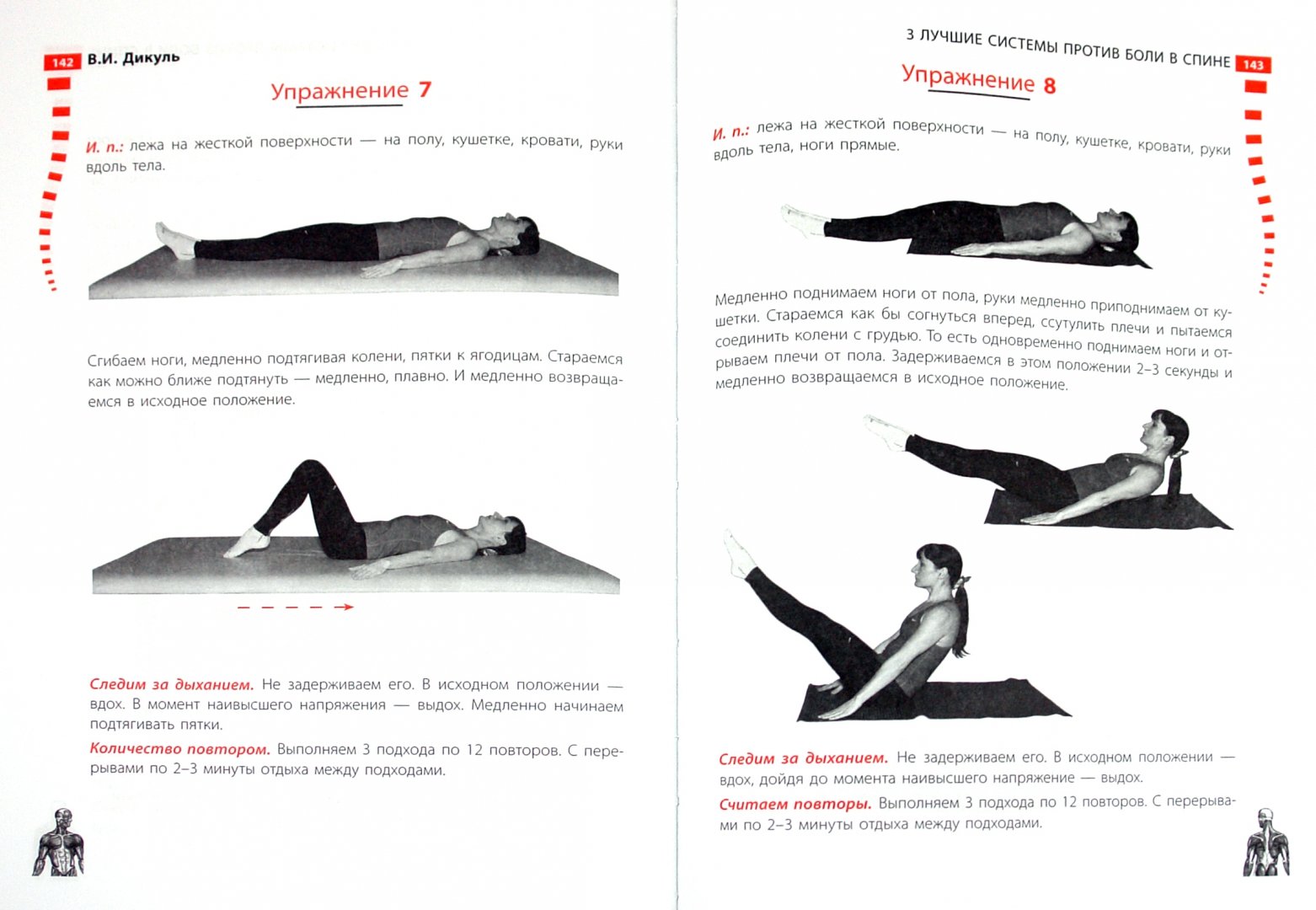 Иллюстрация 1 из 14 для 3 лучшие системы от боли в спине - Валентин Дикуль | Лабиринт - книги. Источник: Лабиринт