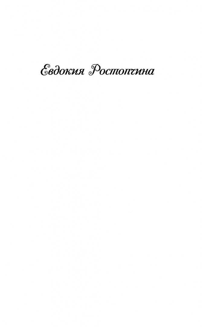 Иллюстрация 1 из 42 для Счастливая женщина - Евдокия Ростопчина | Лабиринт - книги. Источник: Лабиринт