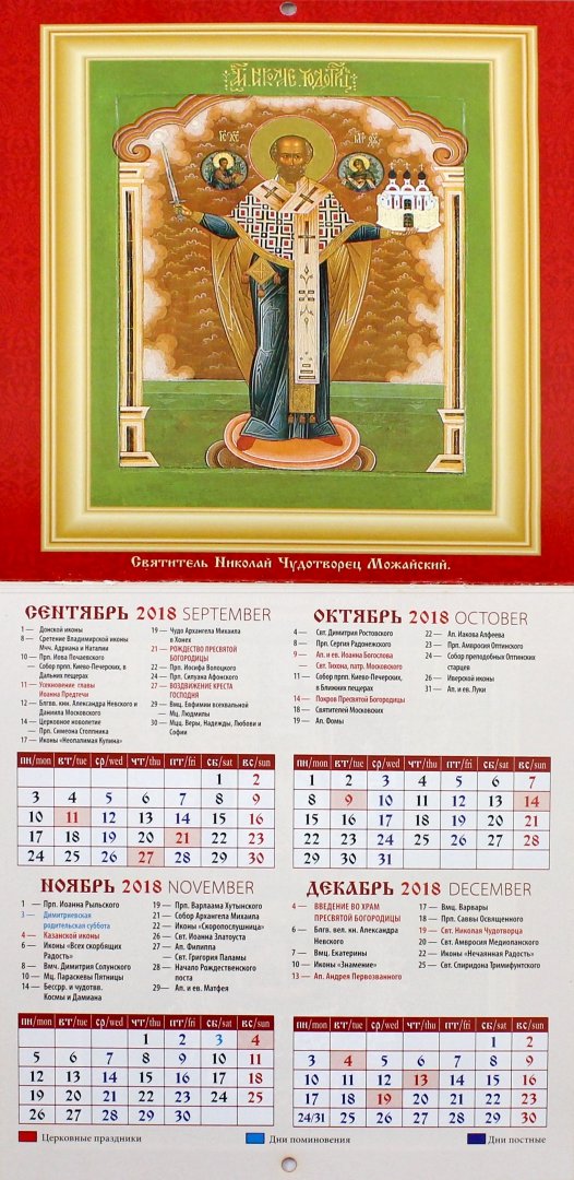 Иллюстрация 1 из 4 для Календарь 2019 "Святитель Николай Чудотворец" (30904) | Лабиринт - сувениры. Источник: Лабиринт
