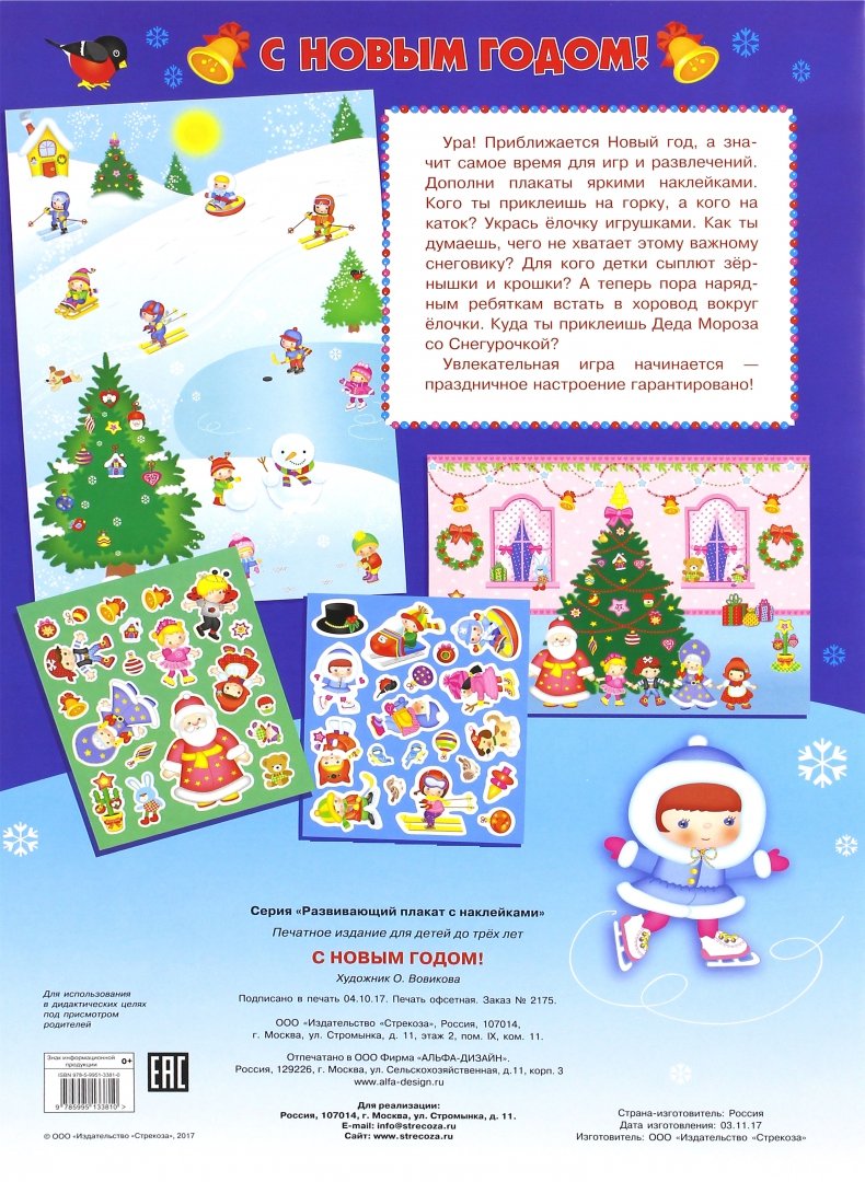 Иллюстрация 1 из 11 для С Новым годом!  Развивающий плакат с одноразовыми наклейками. | Лабиринт - книги. Источник: Лабиринт