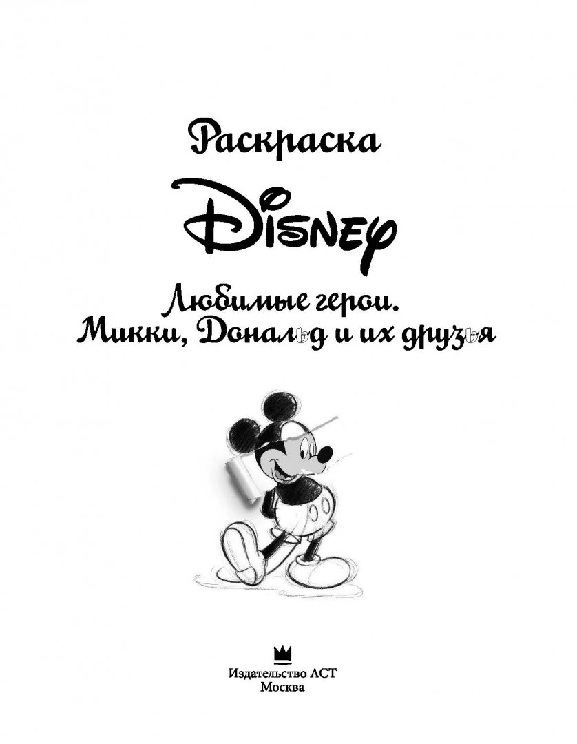 Иллюстрация 1 из 77 для Раскраска. Disney. Любимые герои. Микки, Дональд | Лабиринт - книги. Источник: Лабиринт