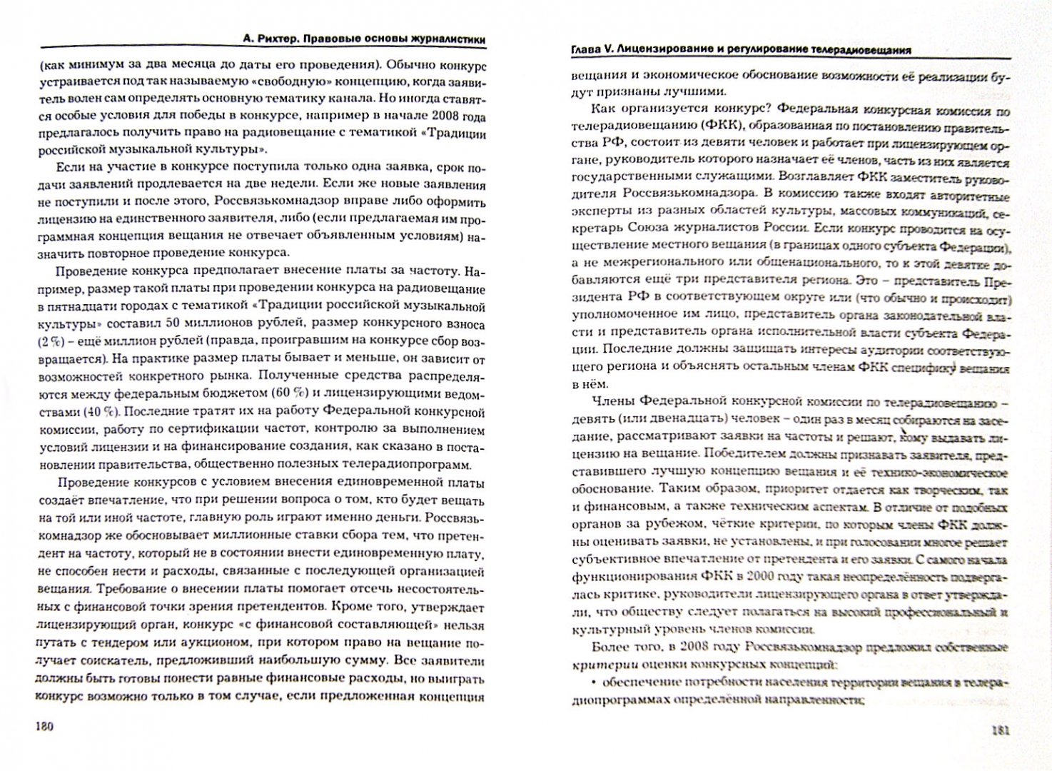 Иллюстрация 1 из 12 для Правовые основы журналистики. Учебник - Андрей Рихтер | Лабиринт - книги. Источник: Лабиринт