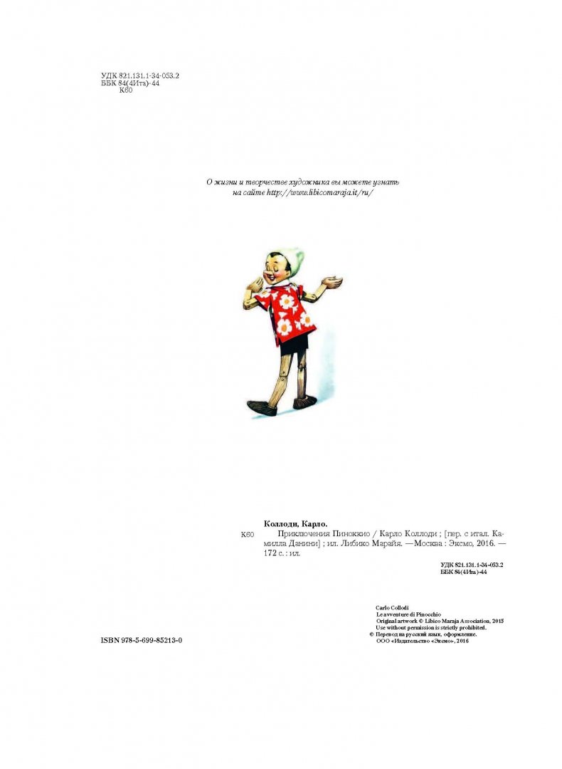 Иллюстрация 1 из 24 для Приключения Пиноккио - Карло Коллоди | Лабиринт - книги. Источник: Лабиринт