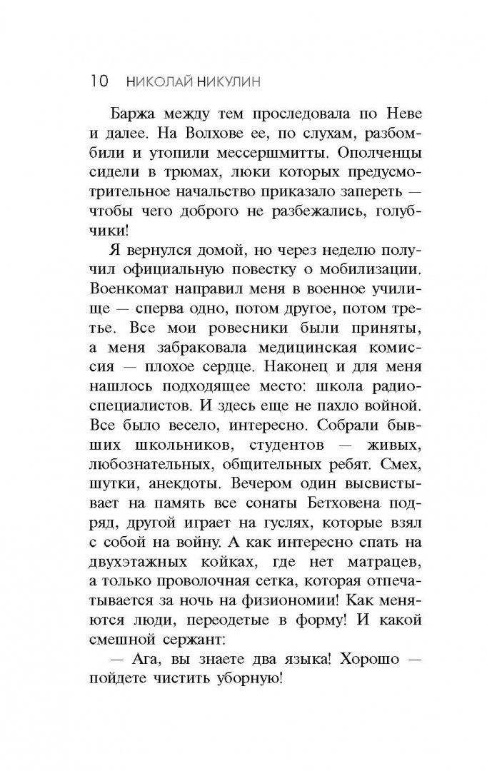 Иллюстрация 8 из 28 для Воспоминания о войне - Николай Никулин | Лабиринт - книги. Источник: Лабиринт
