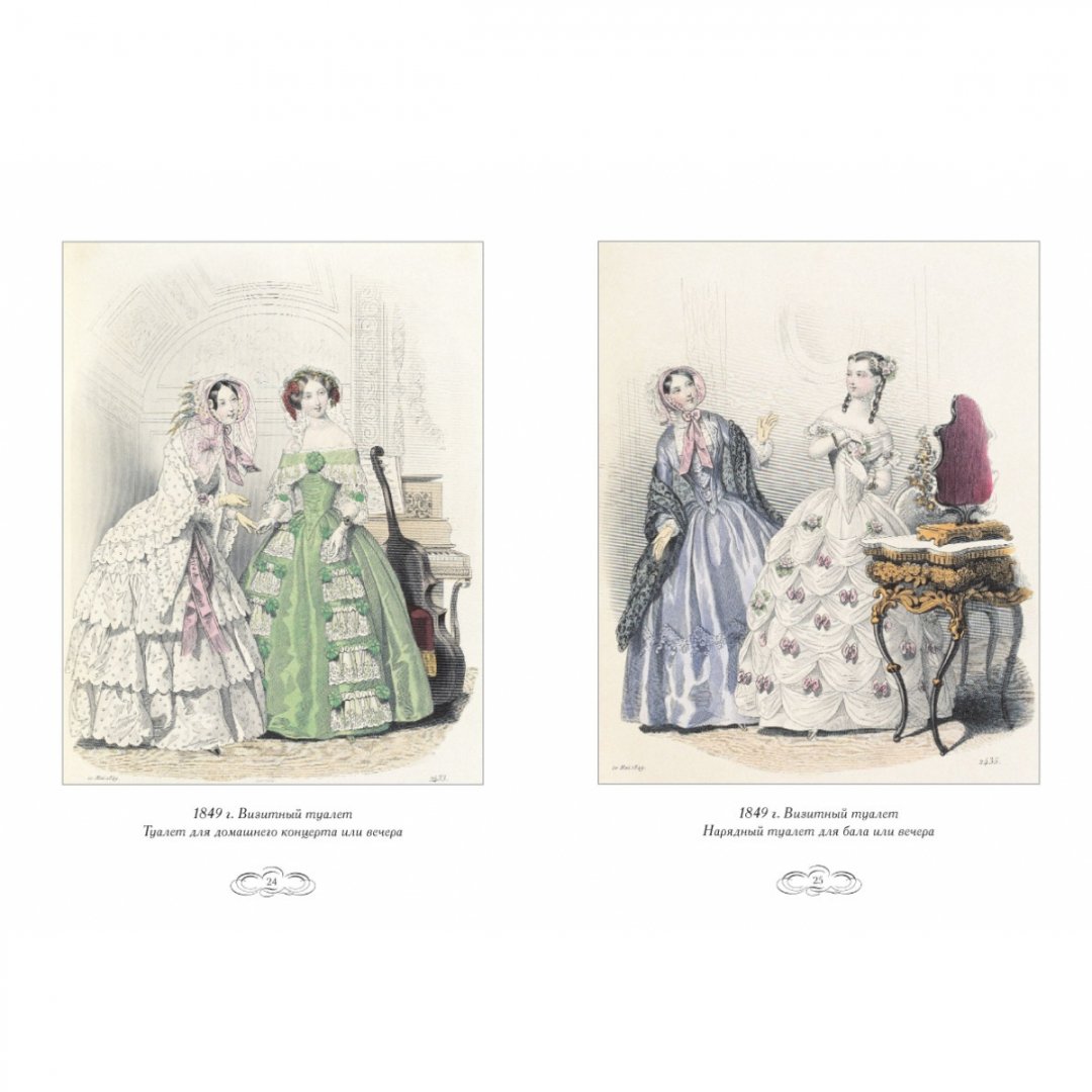Иллюстрация 8 из 10 для Журнал высокой моды. Мода 1840-х годов - Н. Зубова | Лабиринт - книги. Источник: Лабиринт