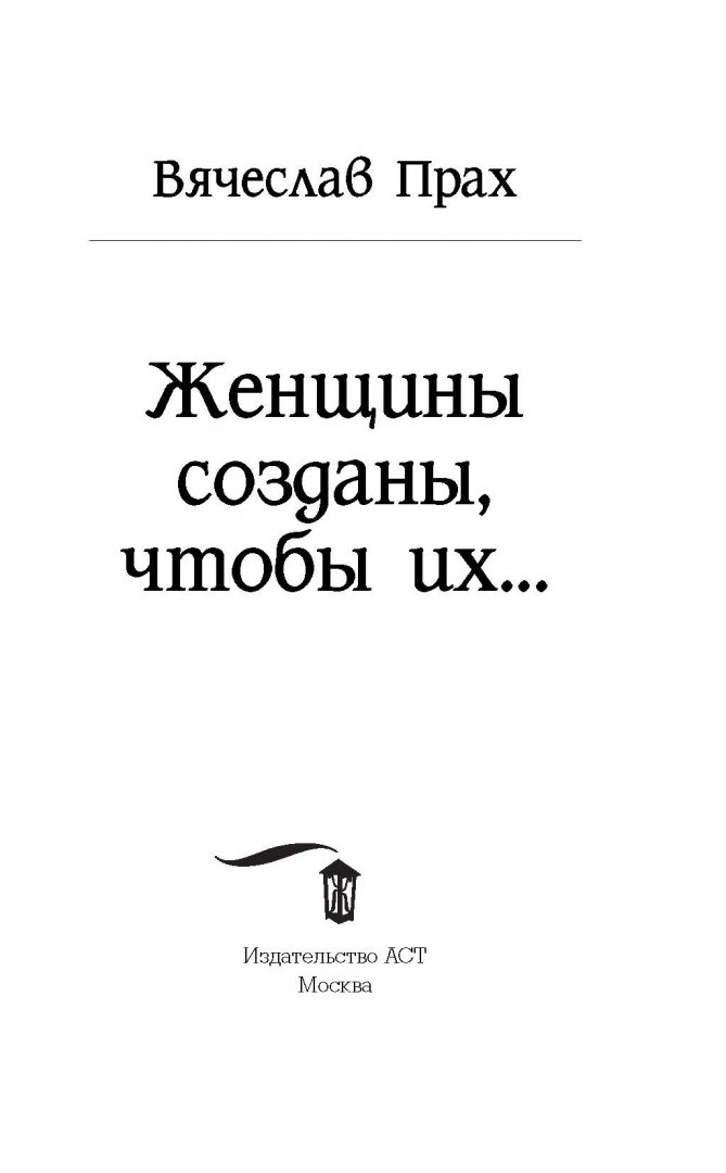 Иллюстрация 1 из 16 для Женщины созданы, чтобы их... - Вячеслав Прах ...