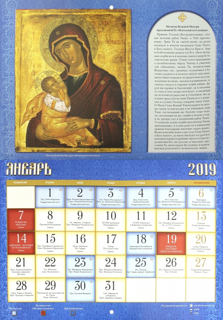 Иллюстрация 1 из 8 для Календарь православный на 2019 год "Царице моя Преблагая" | Лабиринт - сувениры. Источник: Лабиринт