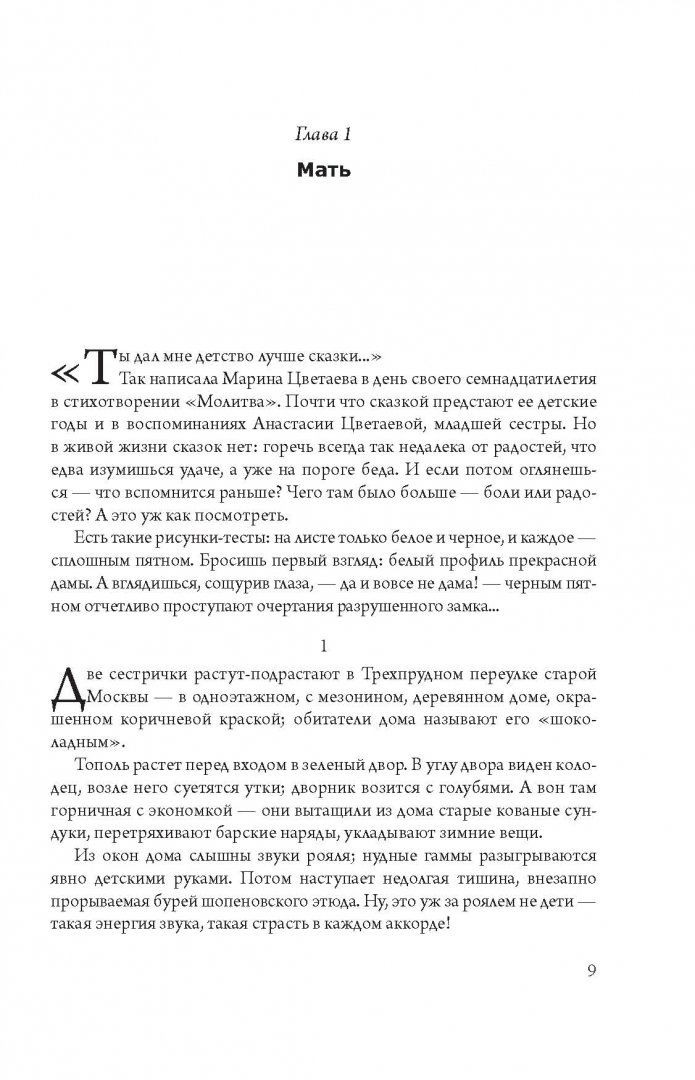 Иллюстрация 14 из 65 для Марина Цветаева: беззаконная комета - Ирма Кудрова | Лабиринт - книги. Источник: Лабиринт
