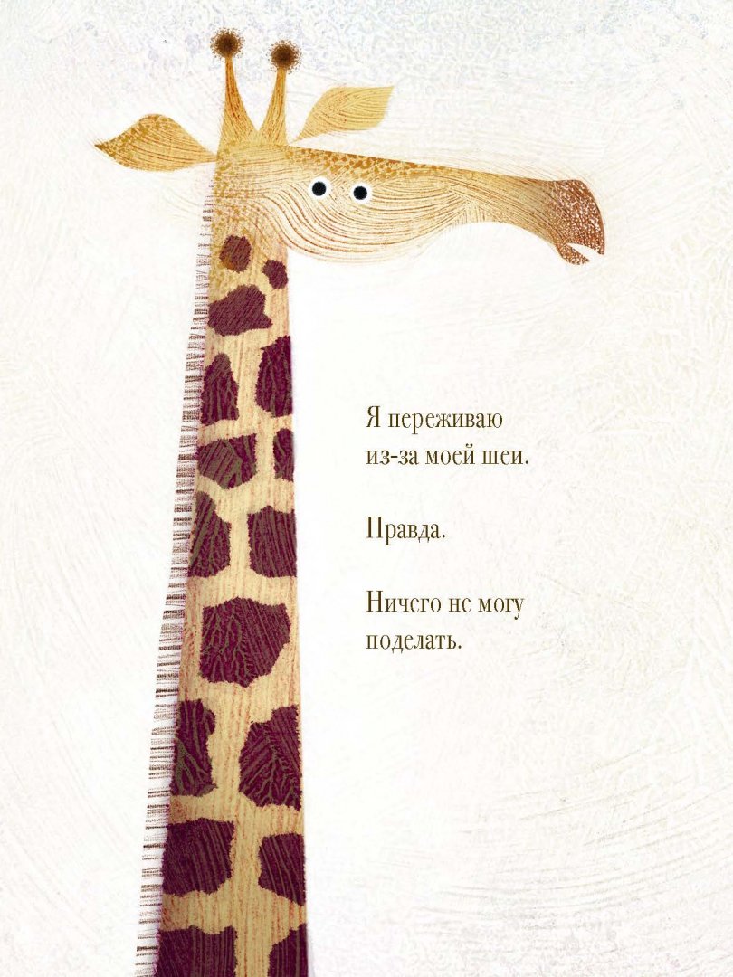 Иллюстрация 3 из 95 для Проблемы жирафов - Джори Джон | Лабиринт - книги. Источник: Лабиринт