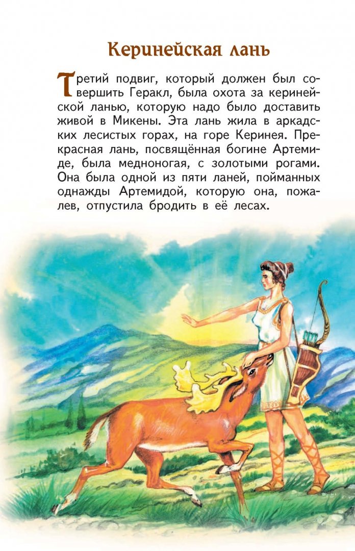 Иллюстрация 15 из 68 для Подвиги Геракла | Лабиринт - книги. Источник: Лабиринт