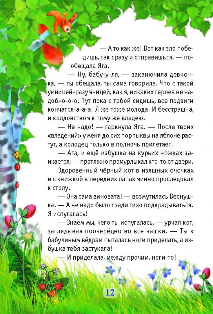 Иллюстрация 9 из 27 для Волшебный квест в Тридевятое царство - Юлия Ивлиева | Лабиринт - книги. Источник: Лабиринт