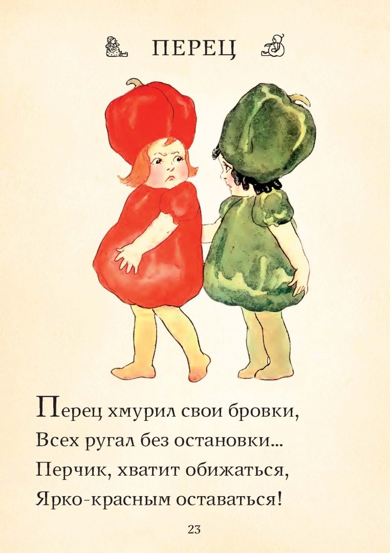 Иллюстрация 7 из 45 для Дети Земли. Стихи для детей о жизни фруктов и овощей - Элизабет Гордон | Лабиринт - книги. Источник: Лабиринт