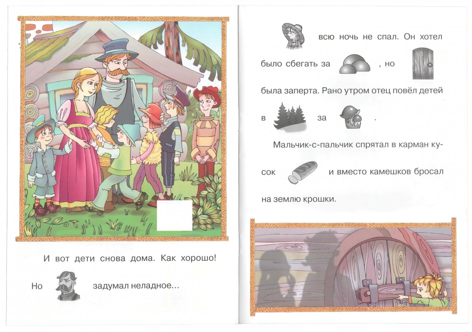 Иллюстрация 1 из 16 для Мальчик-с-пальчик (с наклейками) | Лабиринт - книги. Источник: Лабиринт
