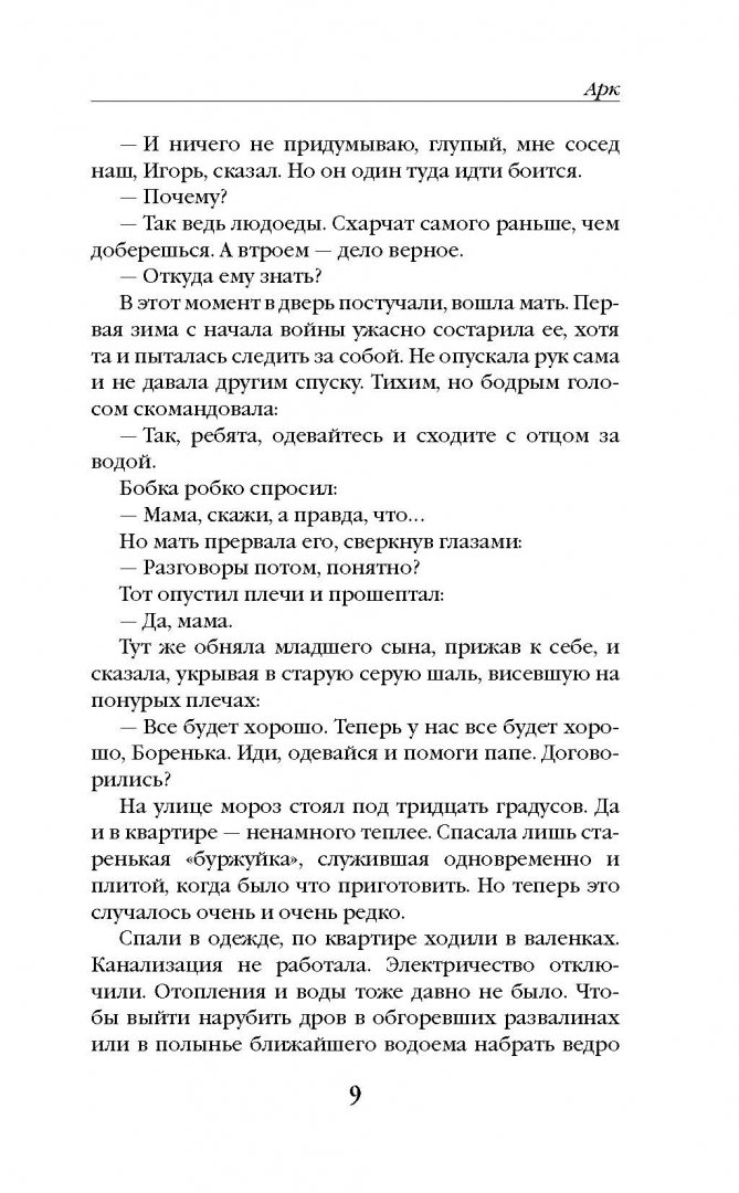 Иллюстрация 10 из 31 для Арк - Дмитрий Троцкий | Лабиринт - книги. Источник: Лабиринт