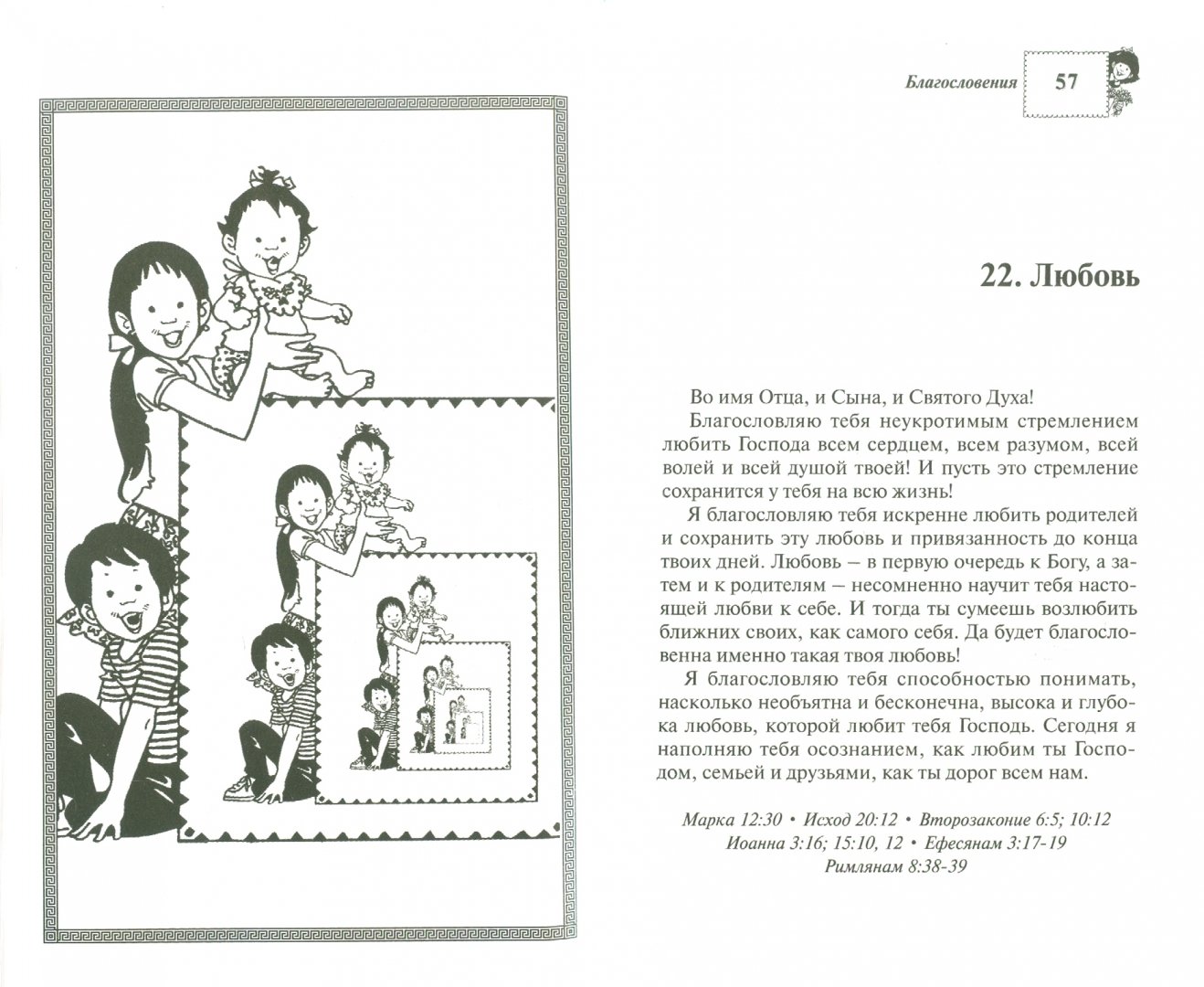 Иллюстрация 1 из 8 для Ежедневно благословляйте своих детей - Мэри Своуп | Лабиринт - книги. Источник: Лабиринт
