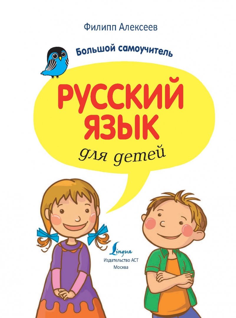 Иллюстрация 1 из 13 для Русский язык для детей. Большой самоучитель - Филипп Алексеев | Лабиринт - книги. Источник: Лабиринт