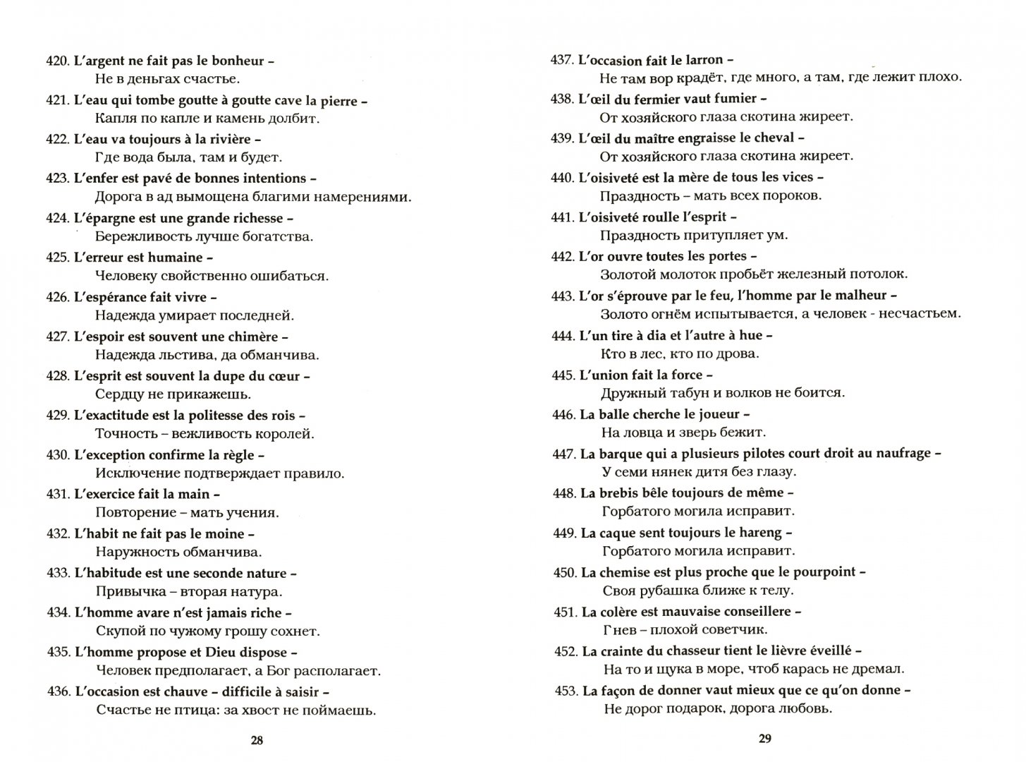Иллюстрация 1 из 10 для Французско-русский словарь пословиц и поговорок | Лабиринт - книги. Источник: Лабиринт