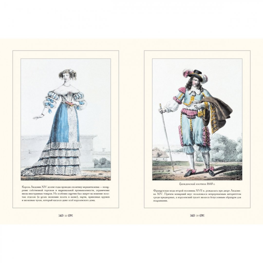 Иллюстрация 9 из 15 для Городские костюмы Франции XVII-XIX  веков - Мария Мартиросова | Лабиринт - книги. Источник: Лабиринт