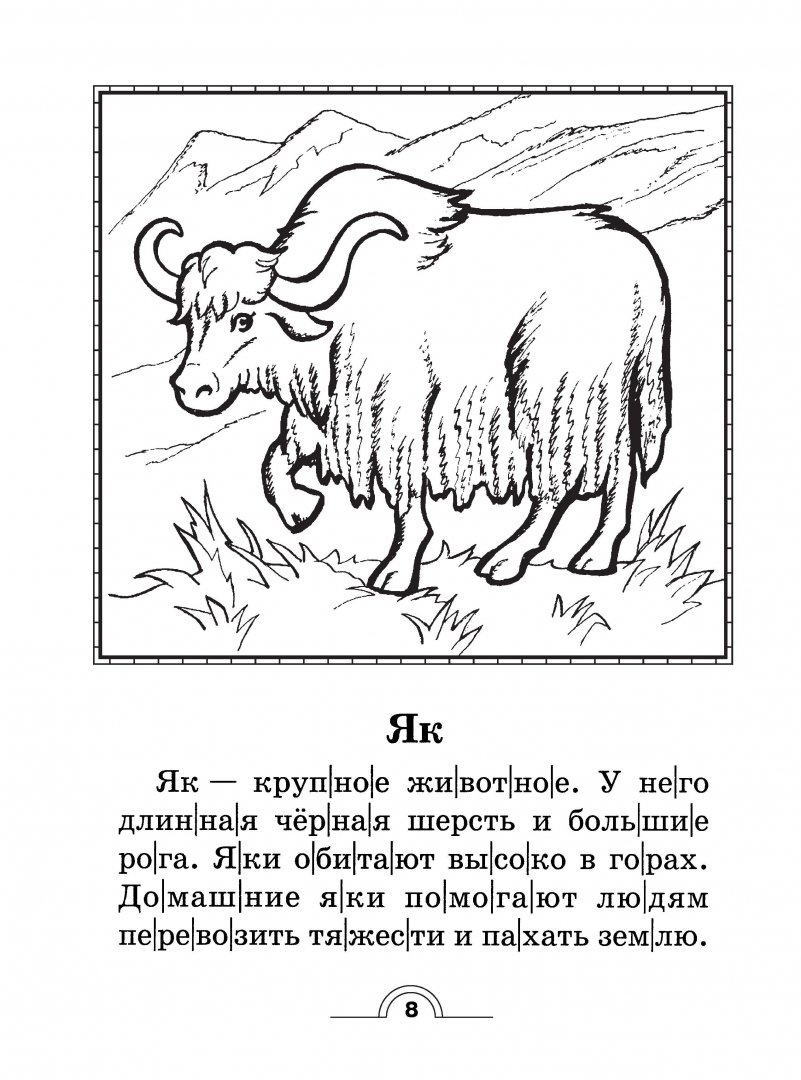 Иллюстрация 8 из 23 для 100 познавательных текстов для обучения детей чтению - Узорова, Нефедова | Лабиринт - книги. Источник: Лабиринт