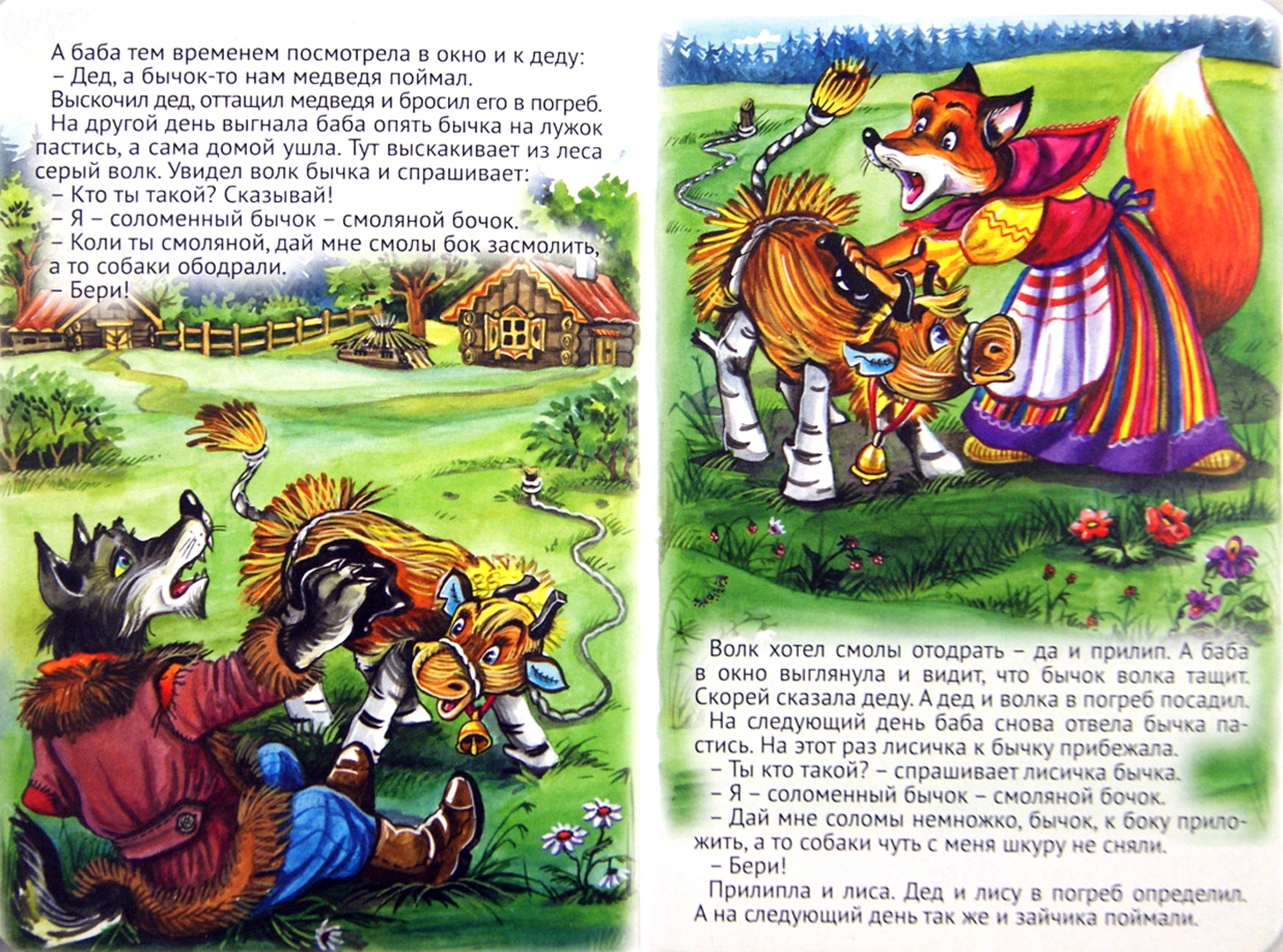 Иллюстрация 1 из 24 для Соломеный бычок - смоляной бочок | Лабиринт - книги. Источник: Лабиринт