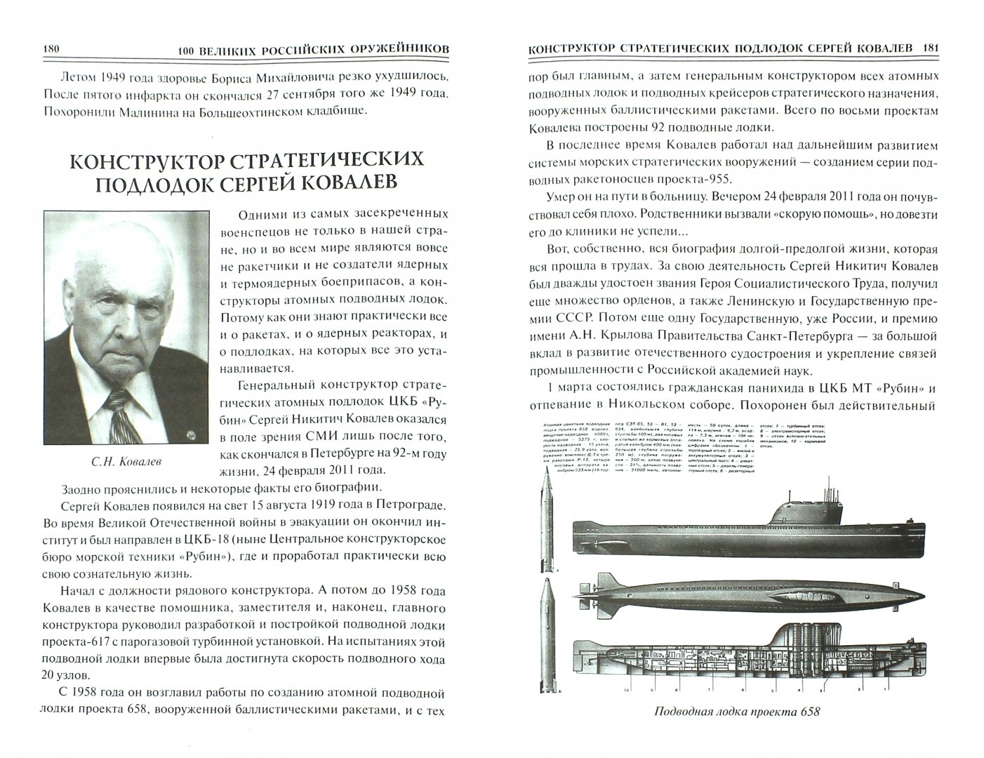 Иллюстрация 1 из 29 для 100 великих российских оружейников - Станислав Зигуненко | Лабиринт - книги. Источник: Лабиринт