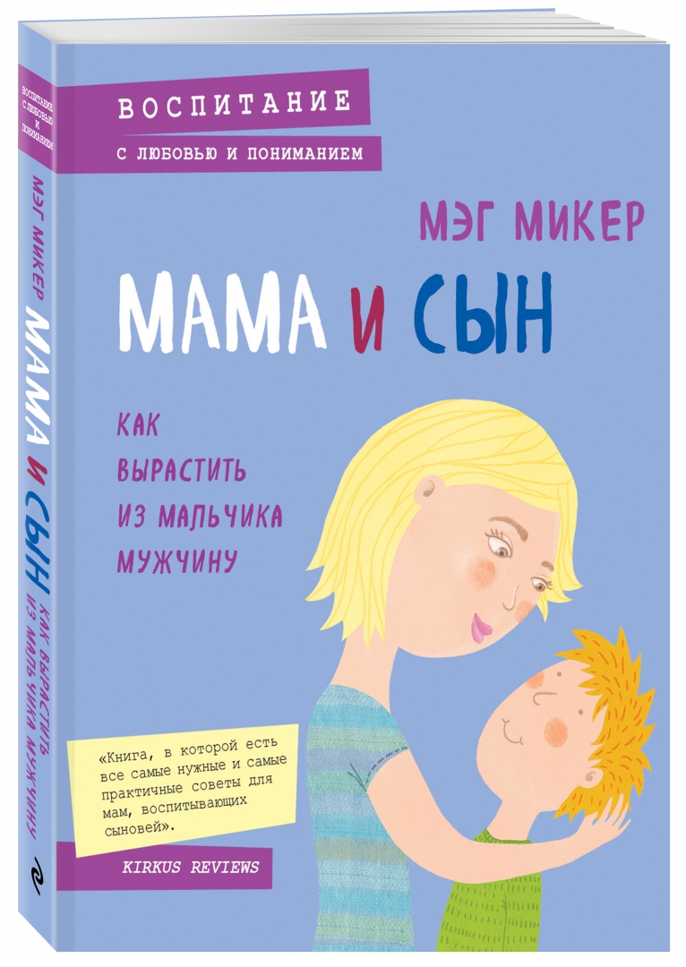 Иллюстрация 1 из 32 для Мама и сын. Как вырастить из мальчика мужчину - Мэг Микер | Лабиринт - книги. Источник: Лабиринт