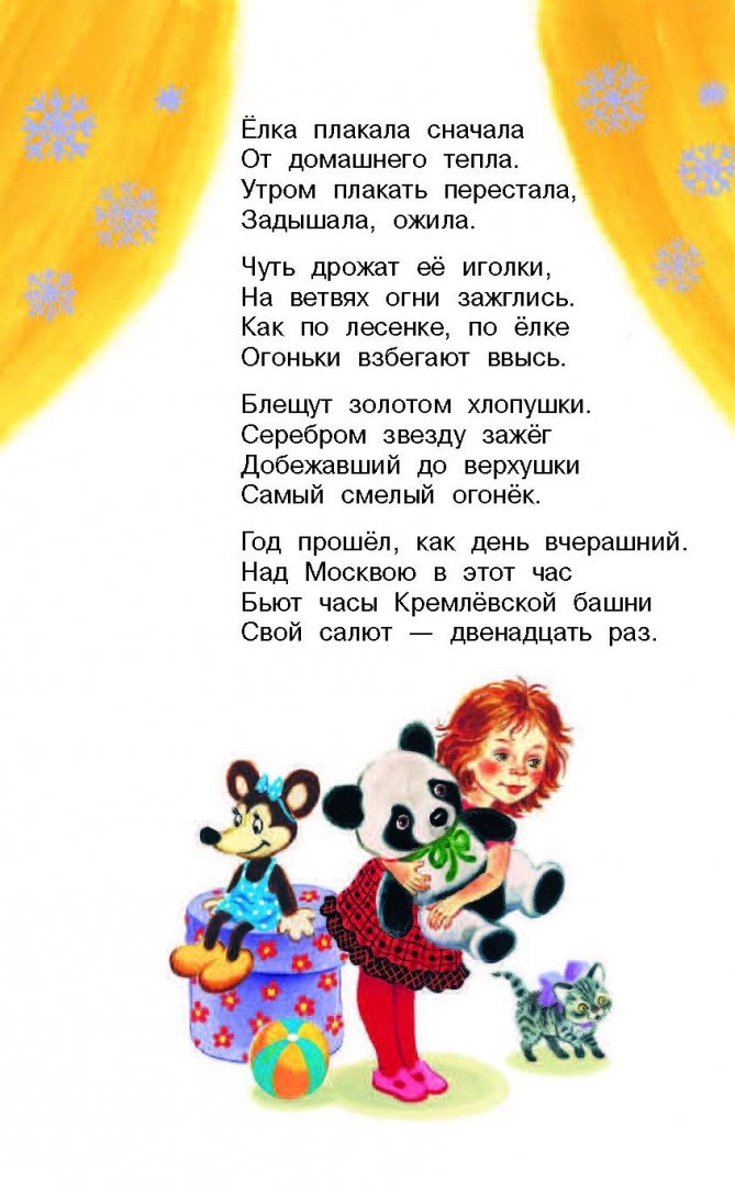 Иллюстрация 8 из 45 для Новый год. Стихи - Маршак, Барто, Чуковский | Лабиринт - книги. Источник: Лабиринт
