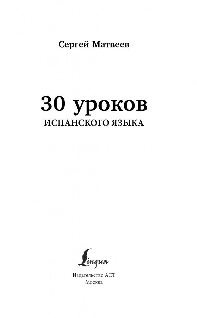 Иллюстрация 1 из 31 для 30 уроков испанского языка - Сергей Матвеев | Лабиринт - книги. Источник: Лабиринт