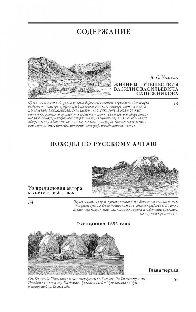 Иллюстрация 6 из 29 для Путешествия по Алтаю - Василий Сапожников | Лабиринт - книги. Источник: Лабиринт