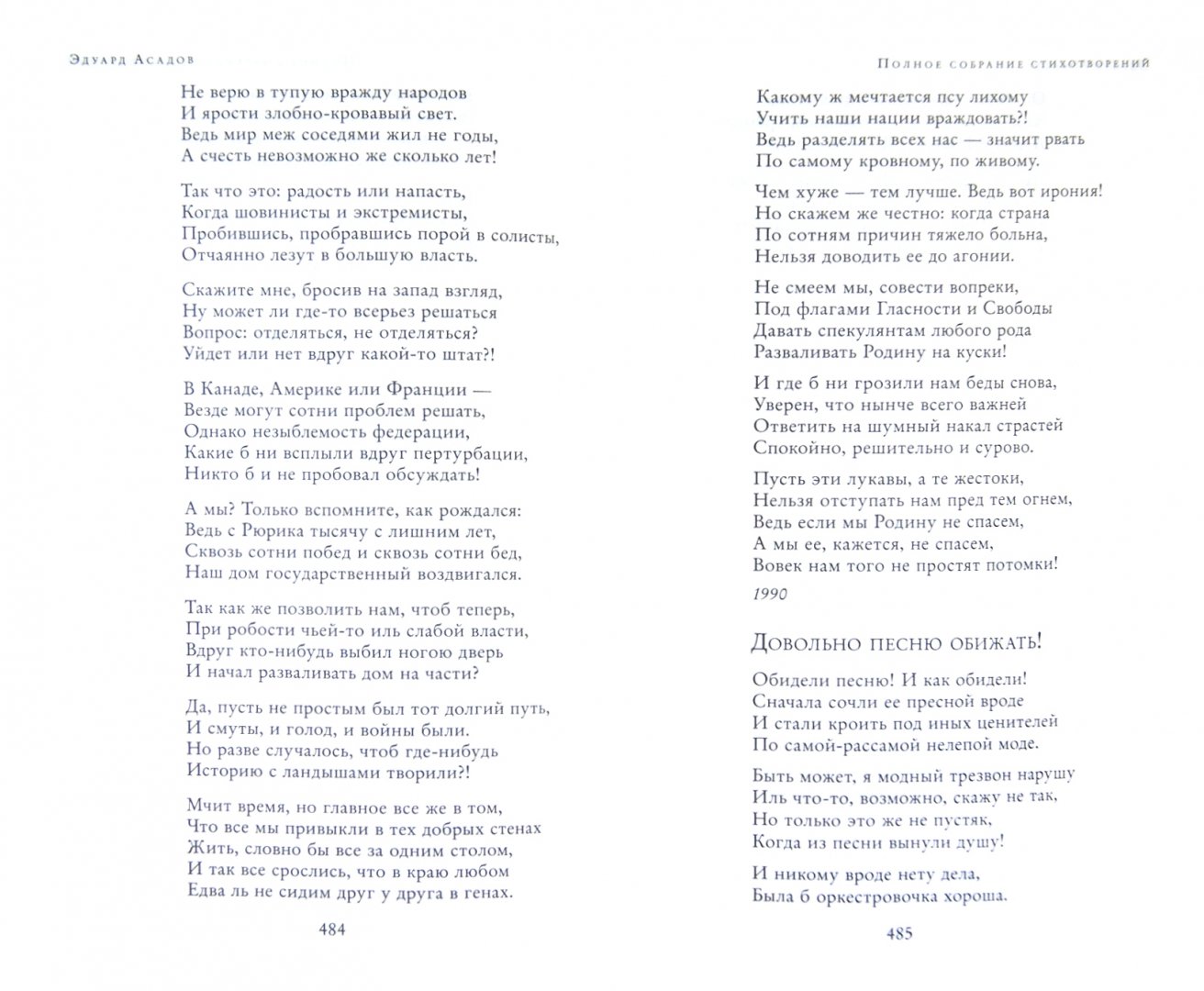 Иллюстрация 3 из 39 для Полное собрание стихотворений в одном томе - Эдуард Асадов | Лабиринт - книги. Источник: Лабиринт