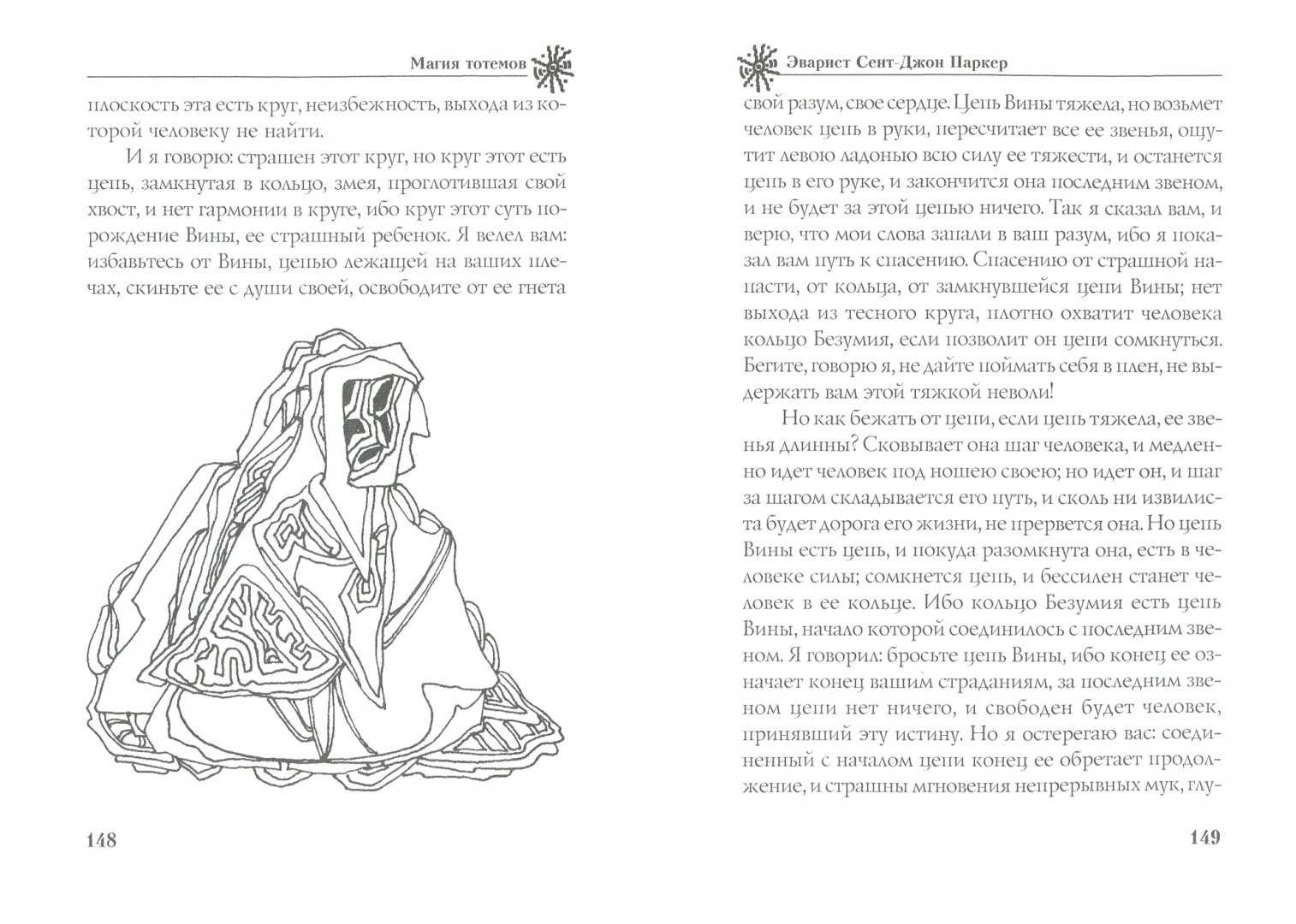 Иллюстрация 1 из 7 для Магия тотемов - Паркер Сент-Джон | Лабиринт - книги. Источник: Лабиринт