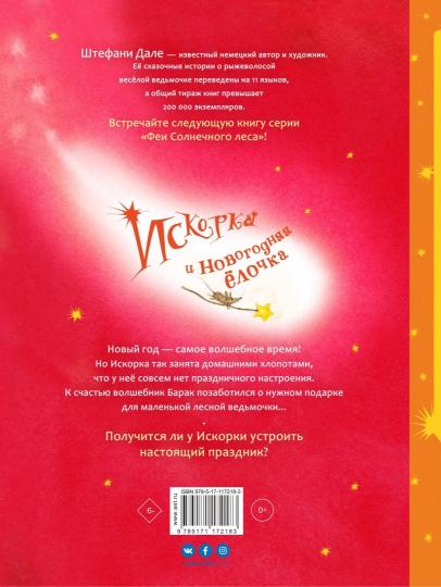 Искорка И Новогодняя Елочка Искорка И Новогодняя Елочка